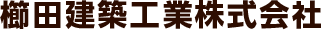 櫛田建築工業株式会社